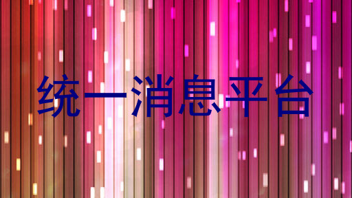 统一消息平台