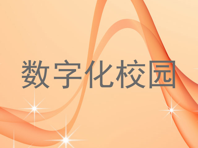 数字化校园