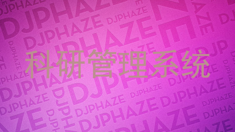 科研管理系统