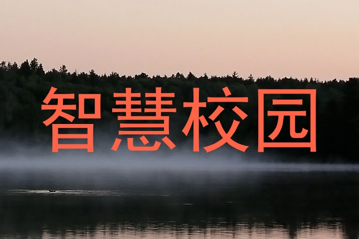 智慧校园
