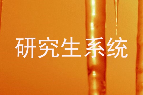 研究生系统