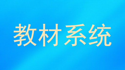 教材系统