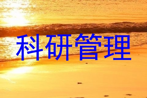 科研管理