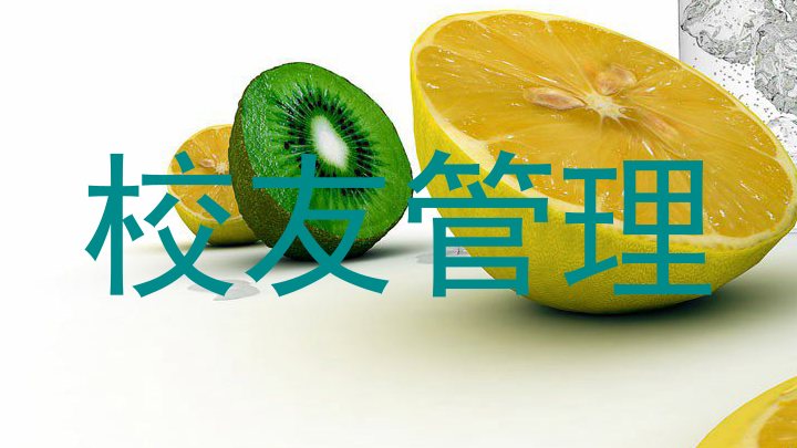 校友管理