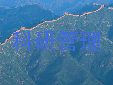 科研管理