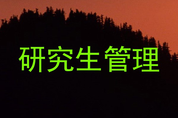 研究生管理
