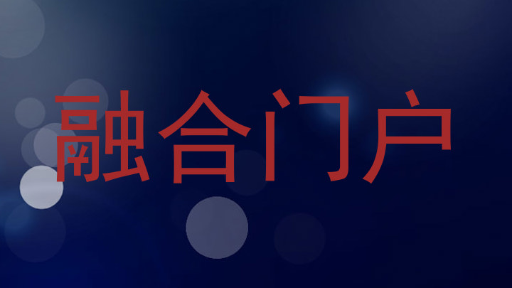 融合门户