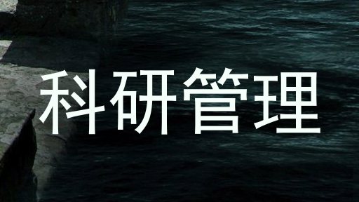 科研管理