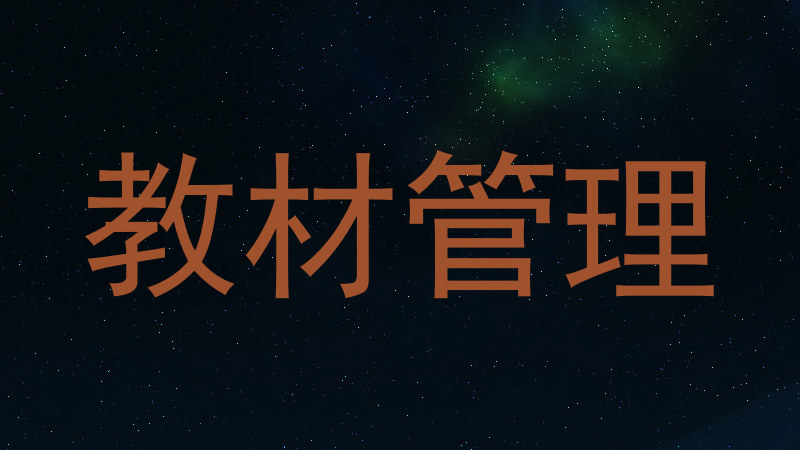 教材管理