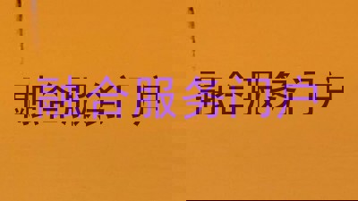 融合服务门户