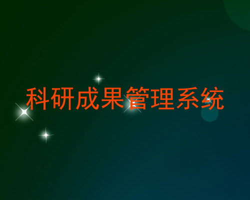 科研成果管理系统