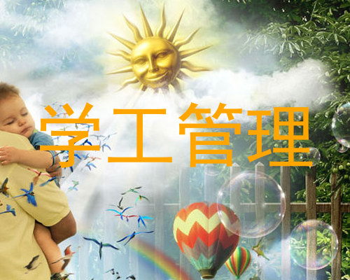 学工管理