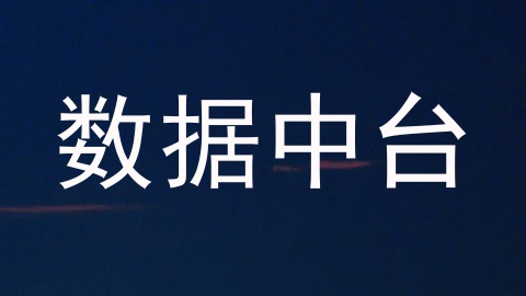 数据中台