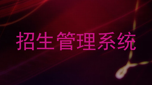 招生管理系统