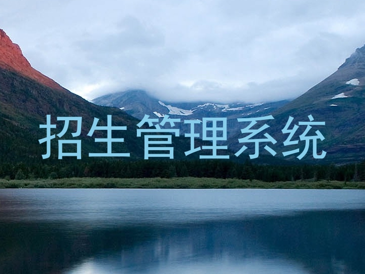 招生管理系统