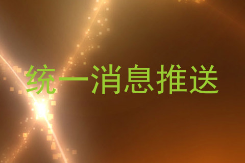 统一消息推送