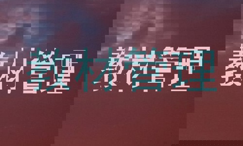 教材管理
