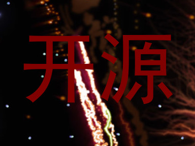 开源