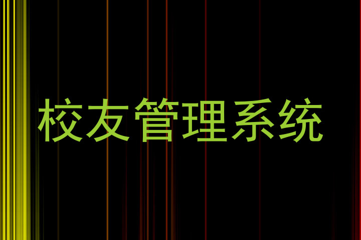 校友管理系统