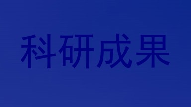 科研成果