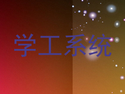 学工系统