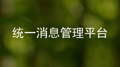 统一消息管理平台