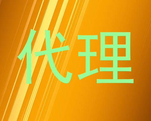 代理
