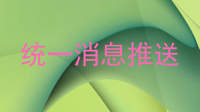 统一消息推送