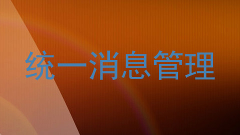 统一消息管理