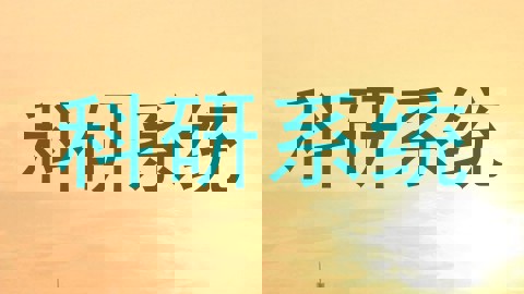 科研系统