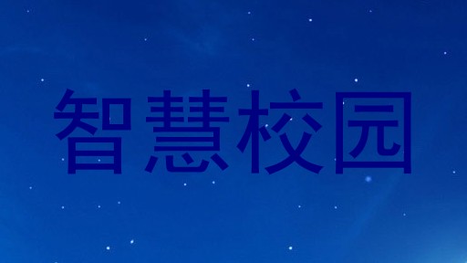 智慧校园