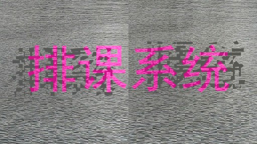 排课系统