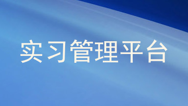 实习管理平台