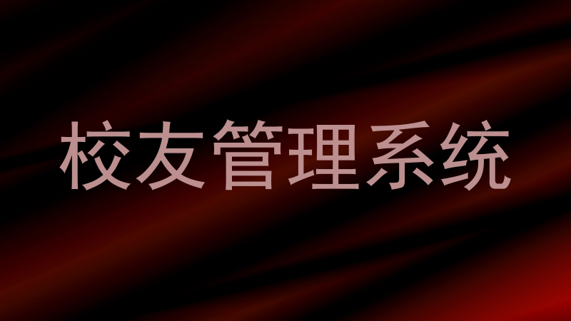 校友管理系统