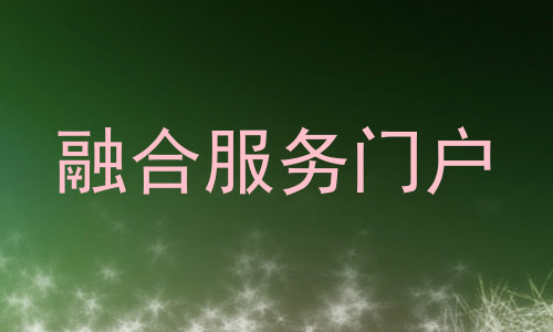 融合服务门户