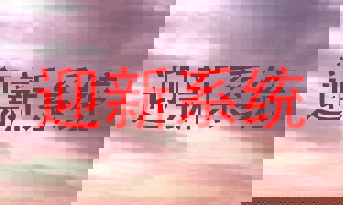 迎新系统