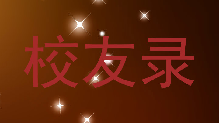 校友录