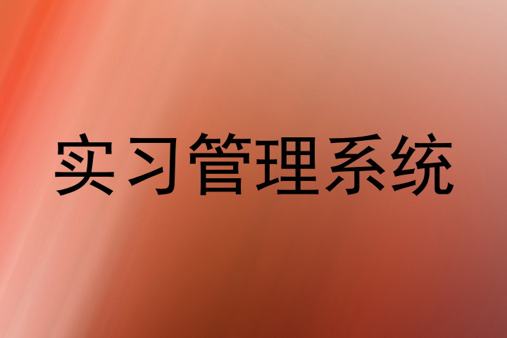实习管理系统