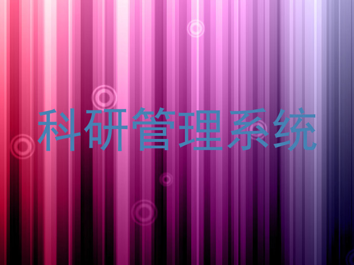科研管理系统
