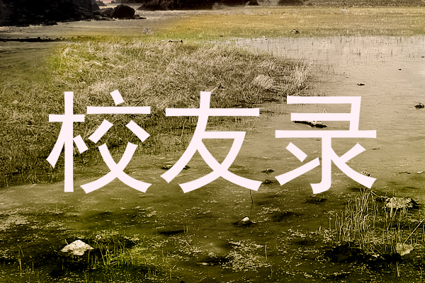 校友录