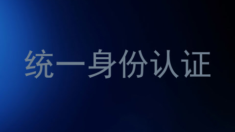 统一身份认证