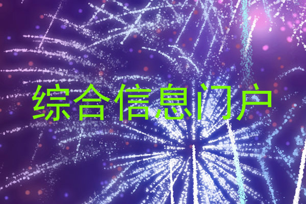 综合信息门户