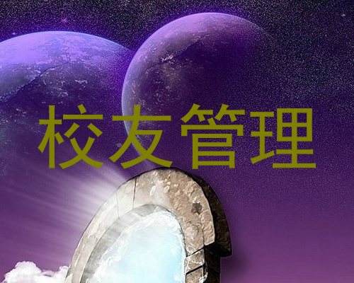校友管理