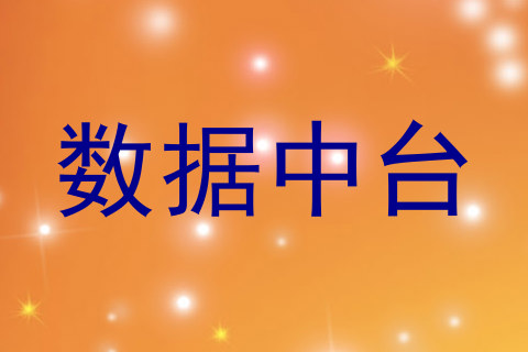 数据中台