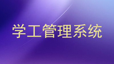 学工管理系统