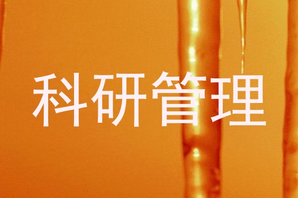 科研管理