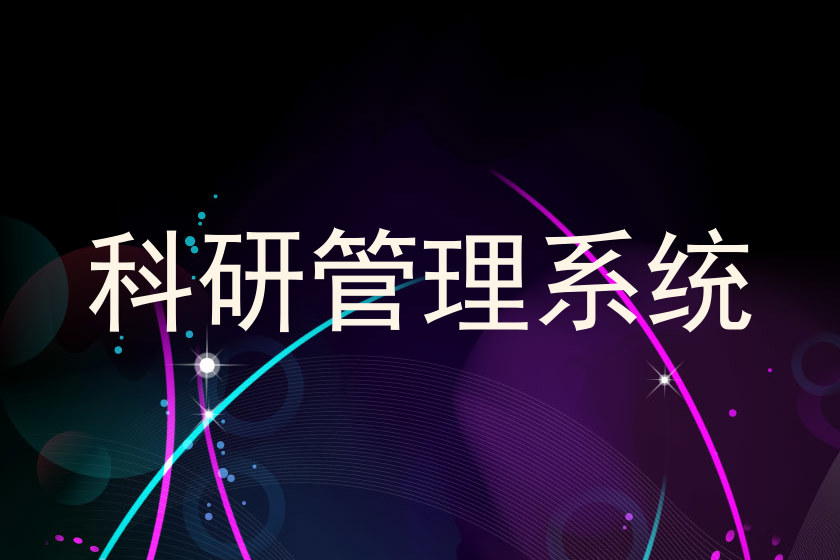 科研管理系统