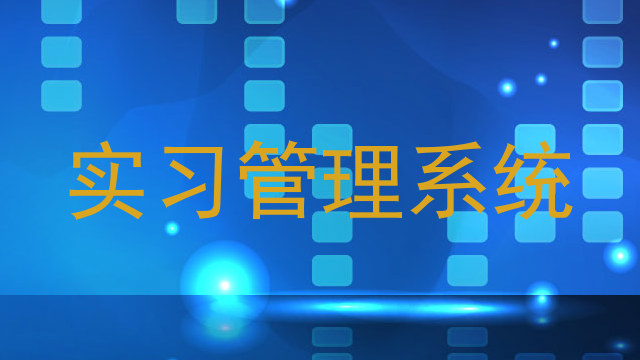 实习管理系统