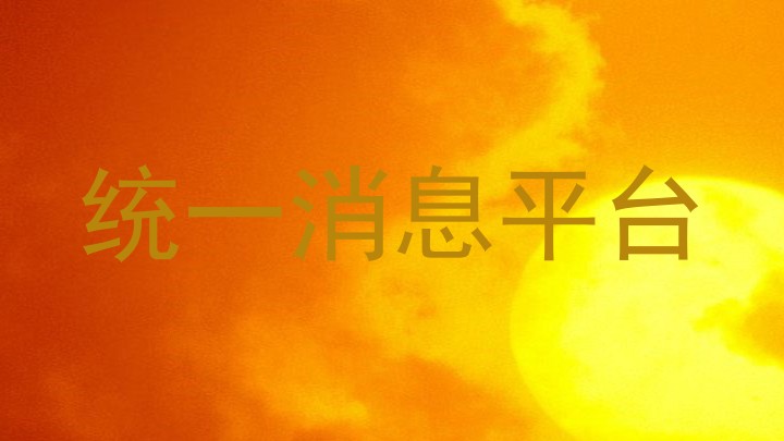 统一消息平台
