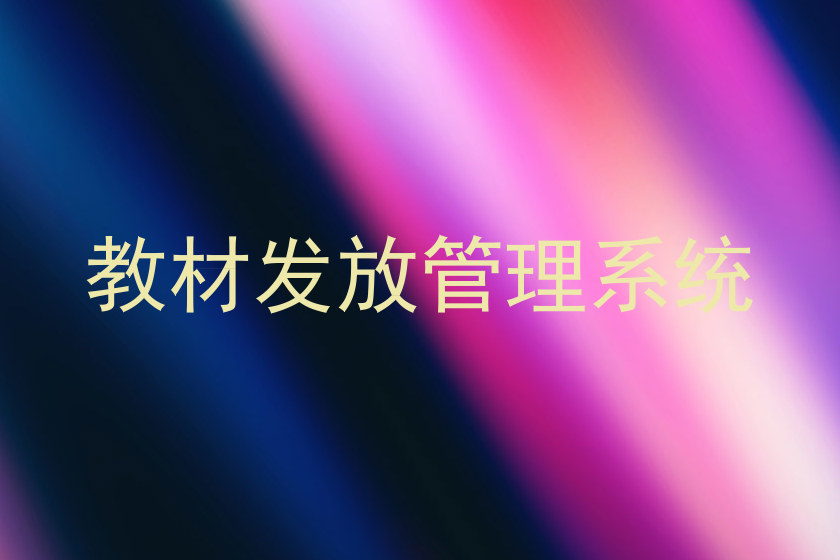 教材发放管理系统